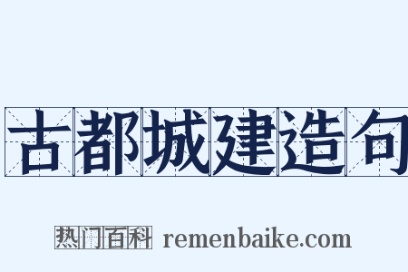 古都城建造句是什么意思的图片